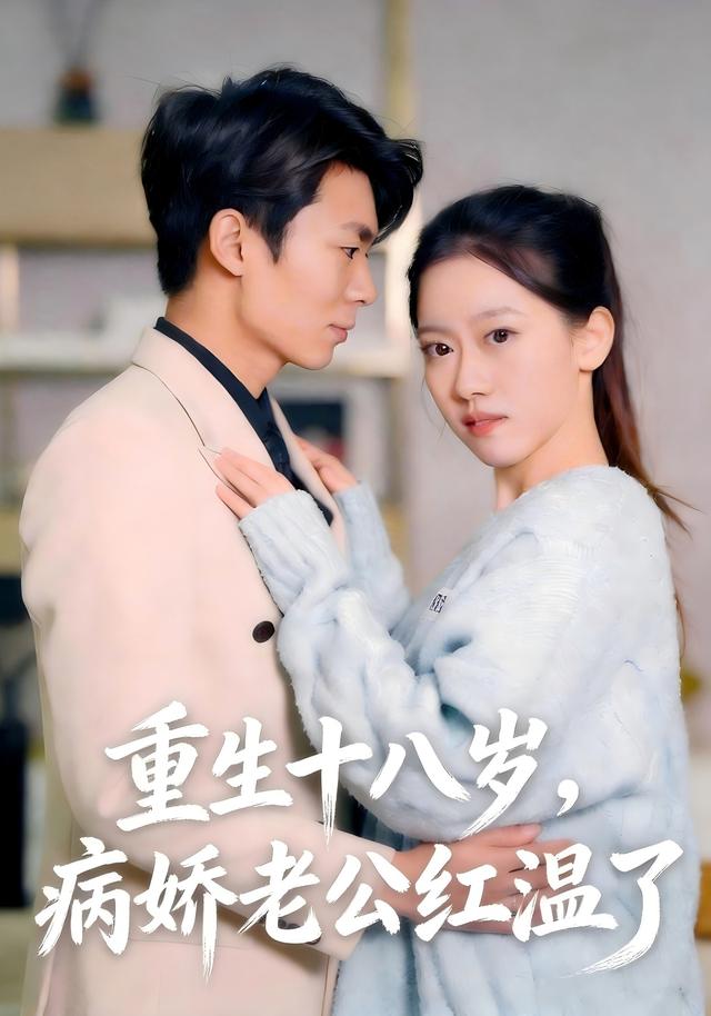 重生十八岁，病娇老公红温了