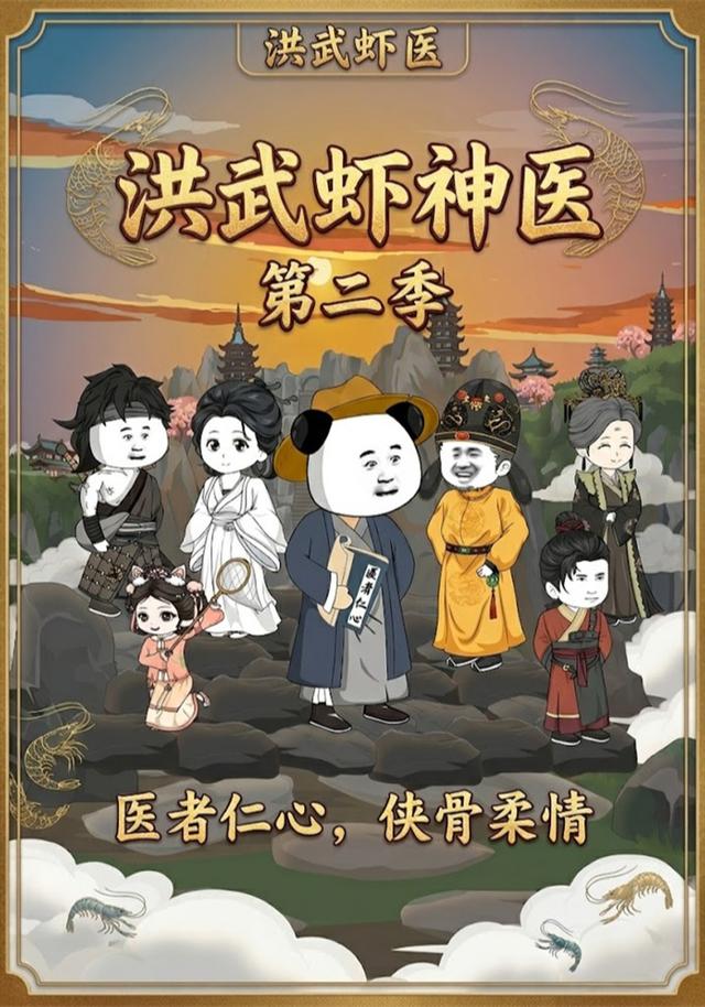 洪武虾神医（第二季）