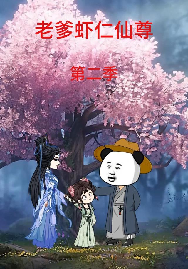 老爹虾仁仙尊第二季