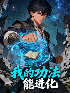 我的功法能进化 cover