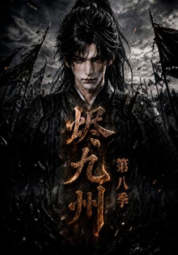 烬九州第八季