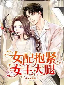 The Female Side Character Hugs the Female Lead’s Thigh cover
