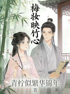 梅妆映竹心 cover
