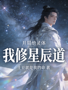 At the Start, a Complete Lack of Spiritual Aptitude: I Cultivate the Dao of the Stars cover