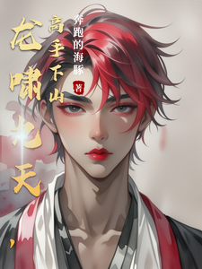 龙啸九天，高手下山 cover