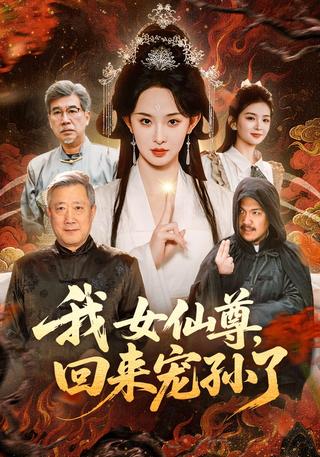 我女仙尊回来宠孙了