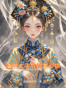 清穿之太子爷的掌心娇 cover