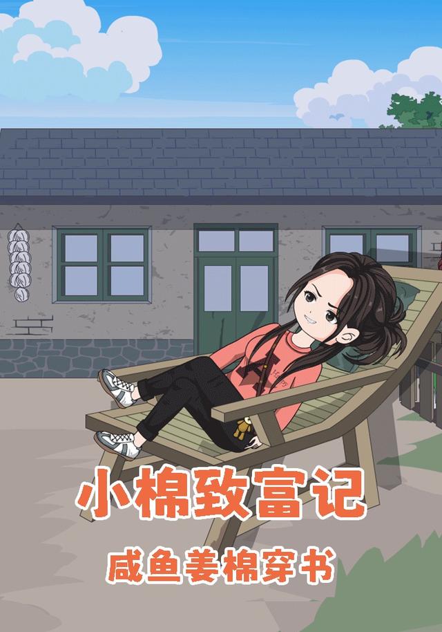 咸鱼姜棉穿书：小棉致富记