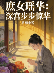 庶女瑶华：深宫步步惊华 cover