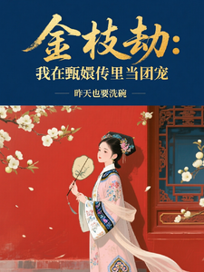金枝劫：我在甄嬛传里当团宠 cover