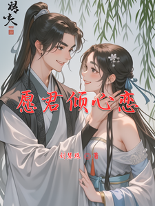 愿君倾心恋 cover