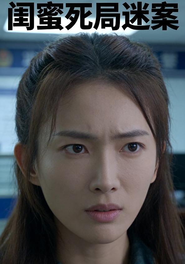 闺蜜死局迷案