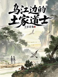 乌江边的土家道士 cover