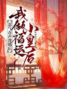 忍气吞声背锅后，我做福运小皇后 cover