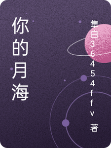 你的月海 cover