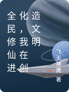 全民修仙进化,我在创造文明 cover