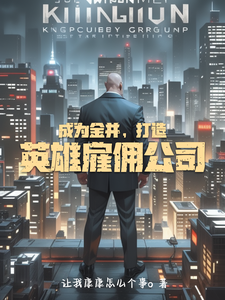 成为金并,打造英雄雇佣公司 cover