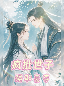 疯批世子强取豪夺 cover