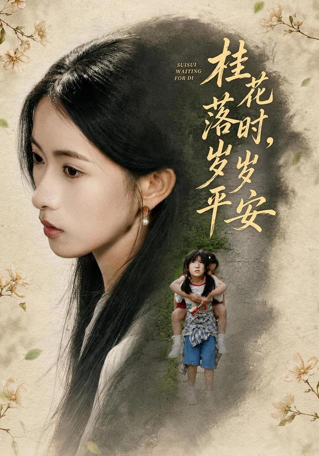 桂花落时，岁岁平安