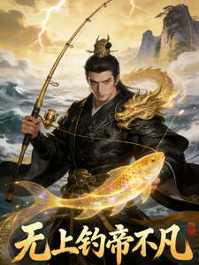无上钓帝不凡 cover