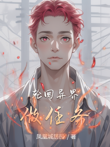 轮回异界做任务 cover