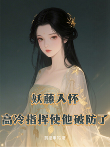 妖藤入怀:高冷指挥使他破防了 cover