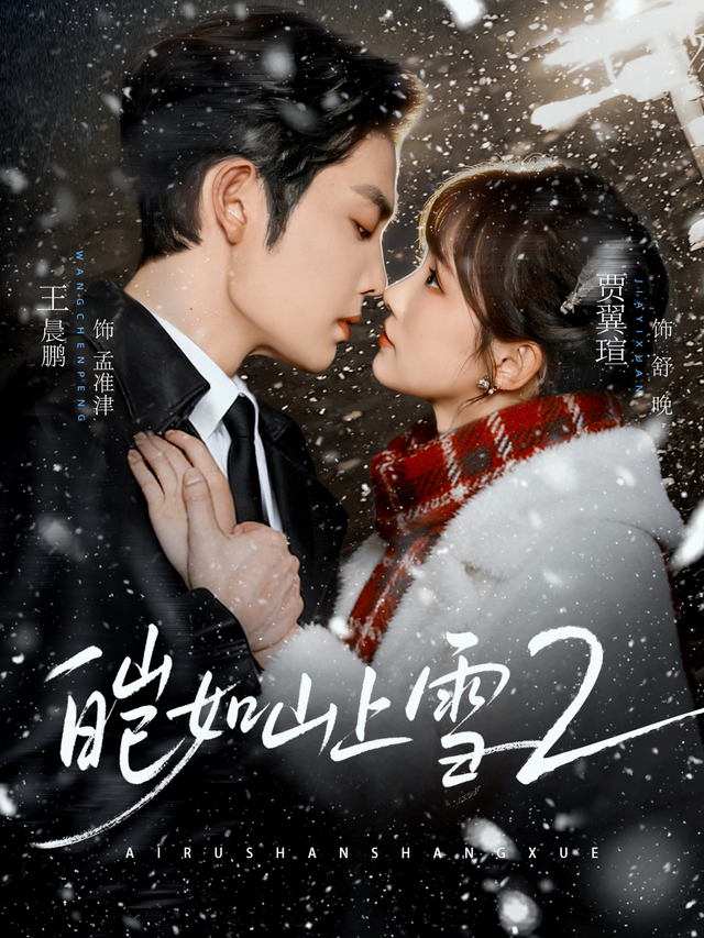 短剧《皑如山上雪2》海报