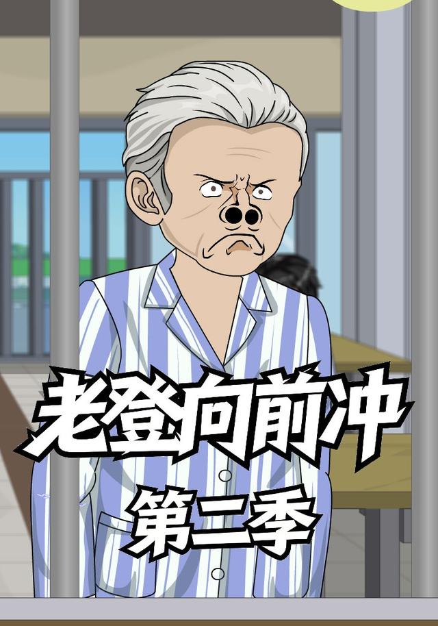 老登向前冲第二季