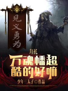 拜托，万魂幡超酷的好嘛 cover