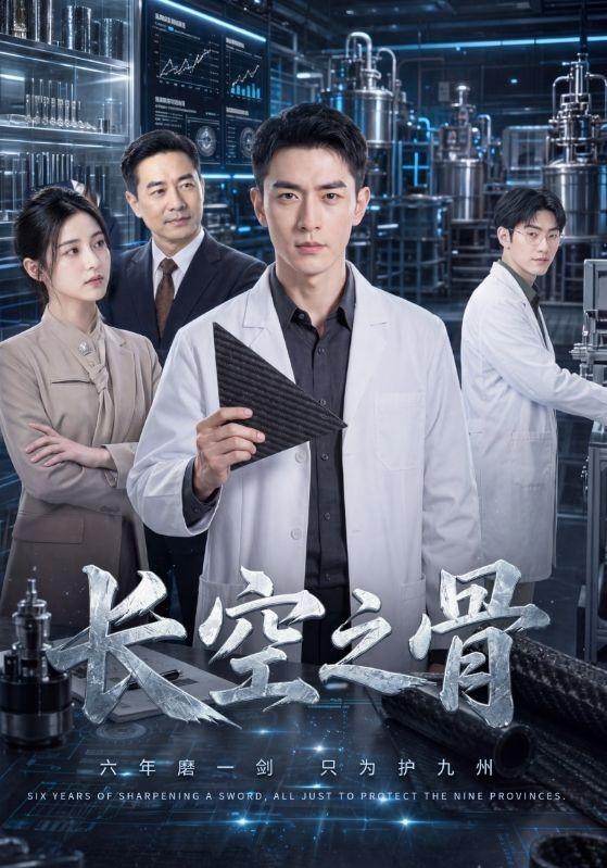 长空之骨 cover