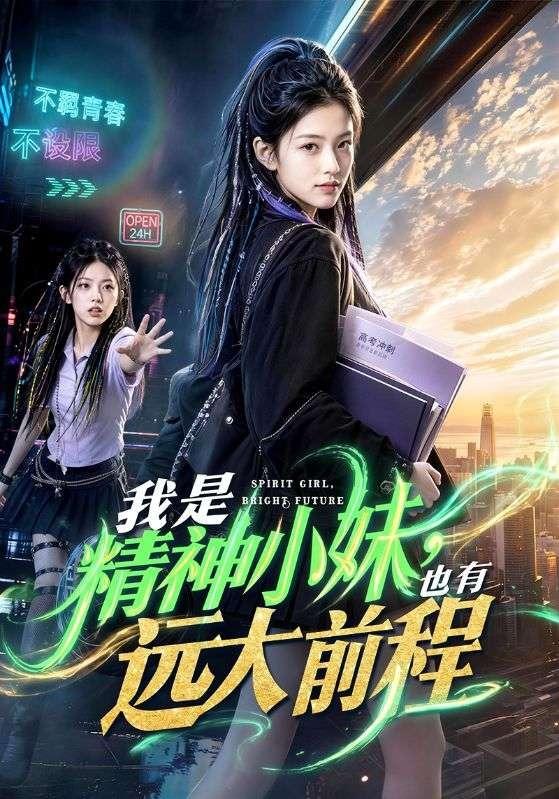 我是精神小妹，也有远大前程 cover