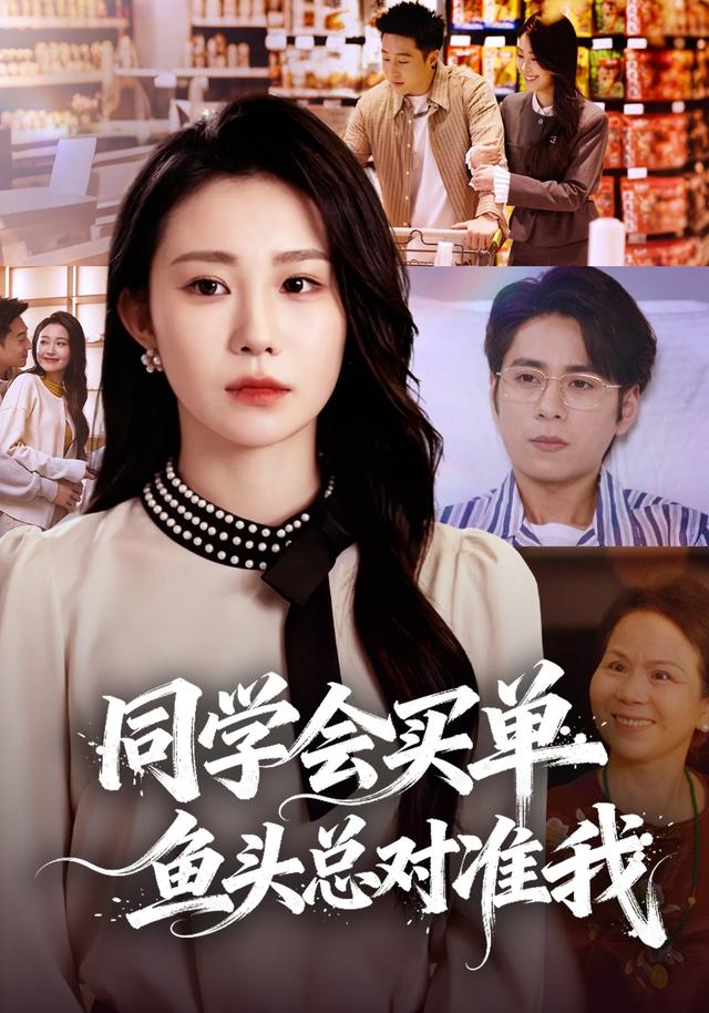 同学会买单鱼头总对准我