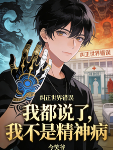 我都说了,我不是精神病 cover