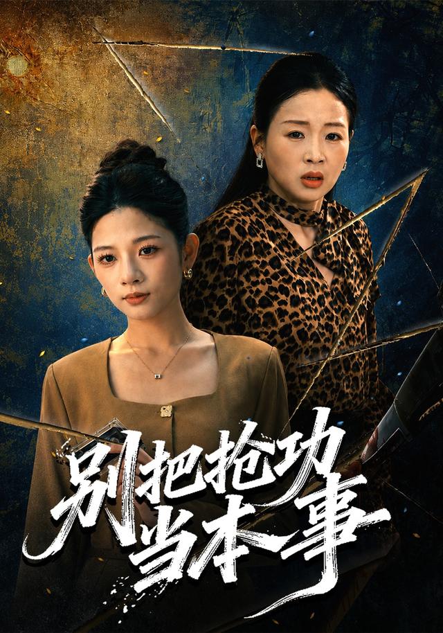 别把抢功当本事