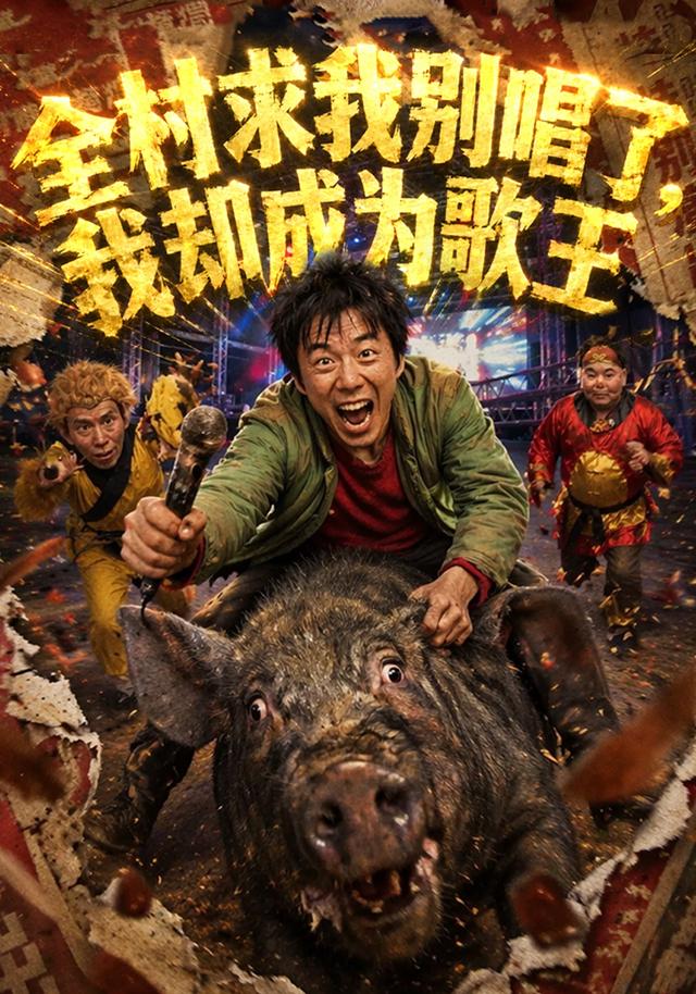 全村求我别唱了，我却成为歌王 cover
