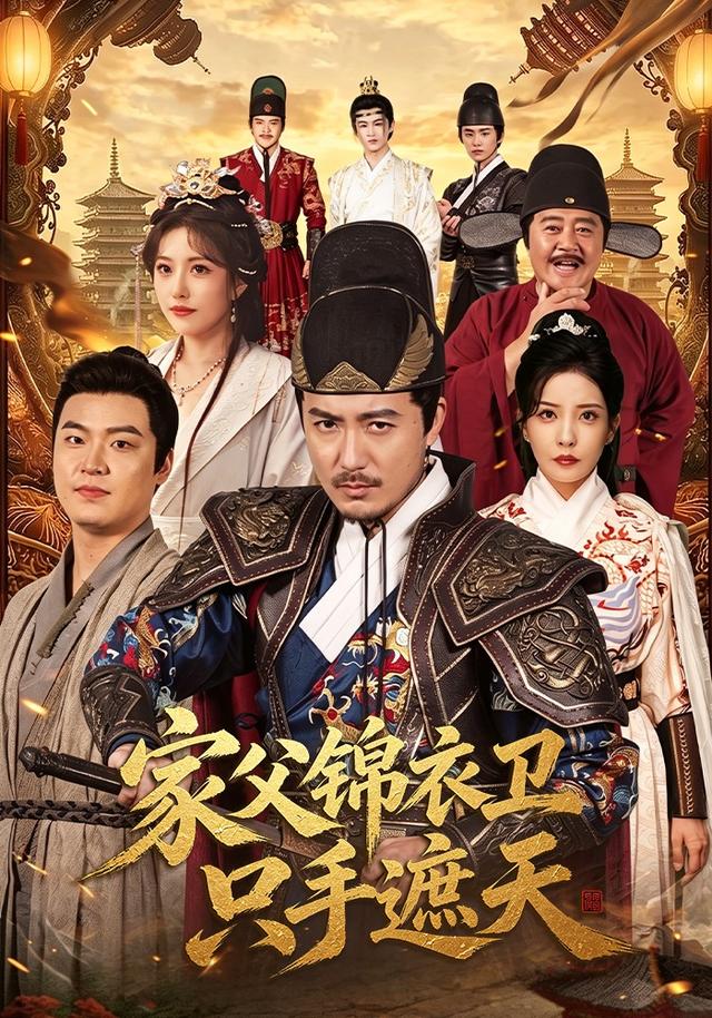 《家父锦衣卫只手遮天》作品海报