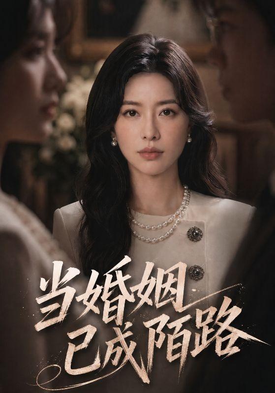 当婚姻已成陌路 cover