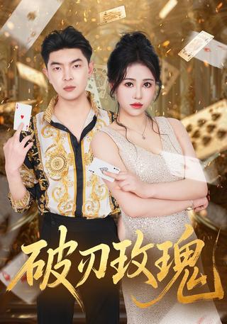 破刃玫瑰封面图