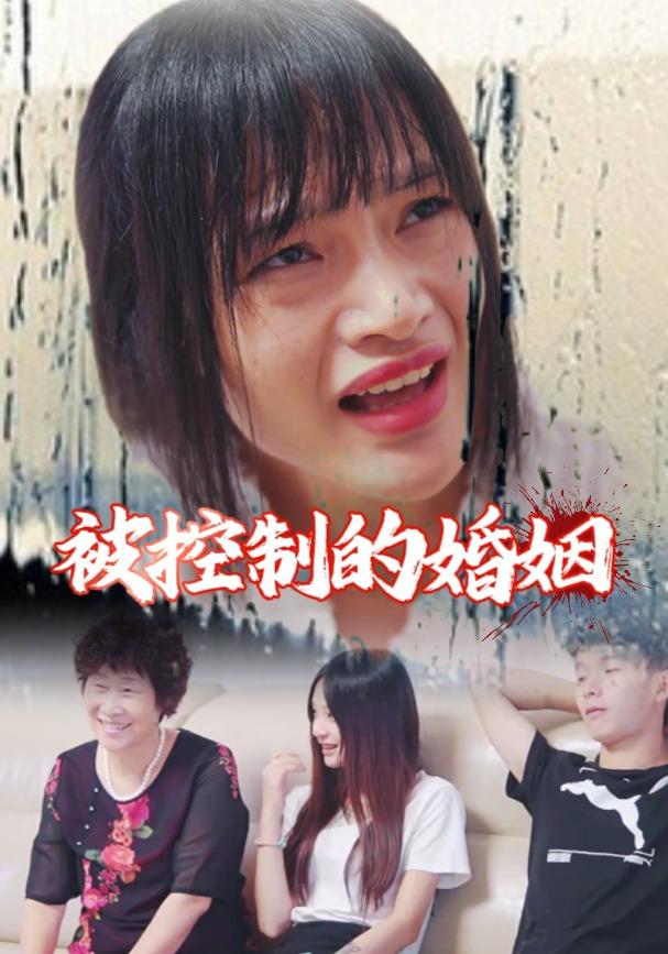 被控制的婚姻