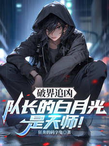 破界追凶：队长的白月光是天师！ cover