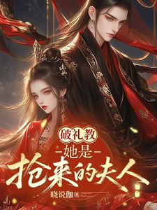 破礼教：她是抢来的夫人 cover