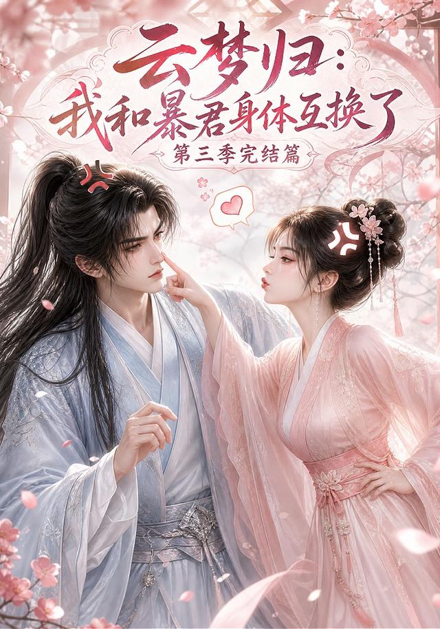2026年奇幻漫剧《云梦归：我和暴君身体互换了完结篇（第一季）》