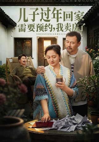 儿子过年回家需要预约我卖房了