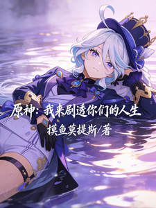 原神：我来剧透你们的人生 cover