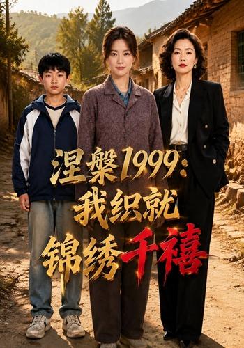涅槃1999：我织就锦绣千禧 cover