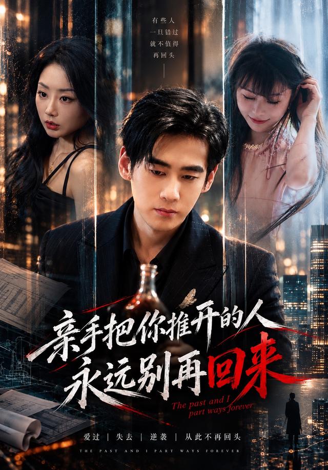 亲手把你推开的人，永远别再回来