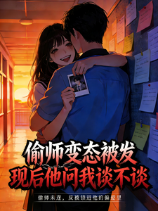 偷师变态被发现后他问我谈不谈 cover