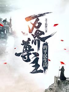 万界尊主的平民生活 cover