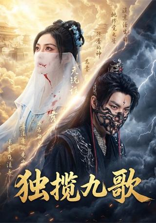 独揽九歌封面图
