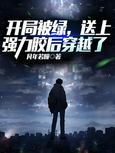 开局被绿，送上强力胶后穿越了 cover